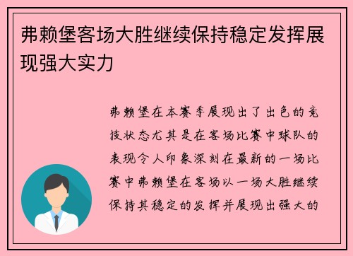 弗赖堡客场大胜继续保持稳定发挥展现强大实力