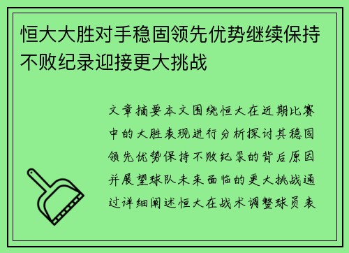恒大大胜对手稳固领先优势继续保持不败纪录迎接更大挑战