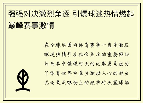 强强对决激烈角逐 引爆球迷热情燃起巅峰赛事激情