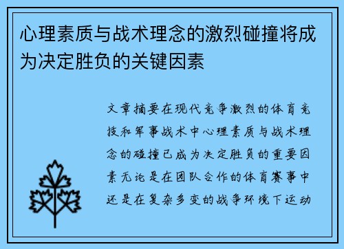 心理素质与战术理念的激烈碰撞将成为决定胜负的关键因素