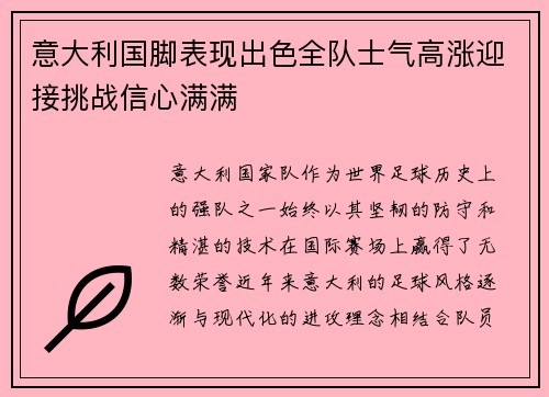 意大利国脚表现出色全队士气高涨迎接挑战信心满满