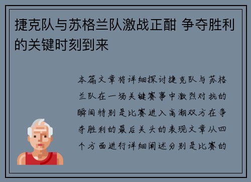 捷克队与苏格兰队激战正酣 争夺胜利的关键时刻到来