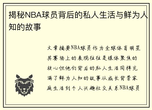 揭秘NBA球员背后的私人生活与鲜为人知的故事