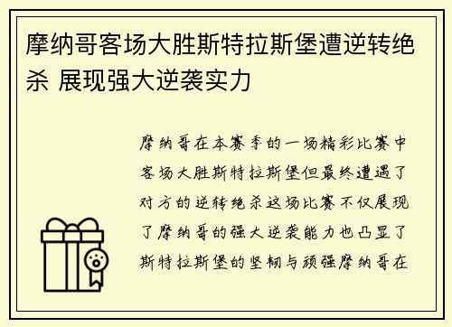 摩纳哥客场大胜斯特拉斯堡遭逆转绝杀 展现强大逆袭实力