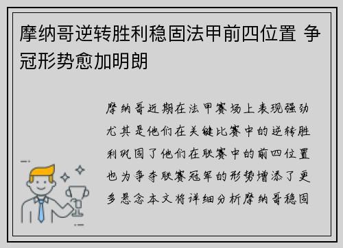 摩纳哥逆转胜利稳固法甲前四位置 争冠形势愈加明朗
