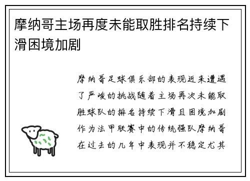 摩纳哥主场再度未能取胜排名持续下滑困境加剧