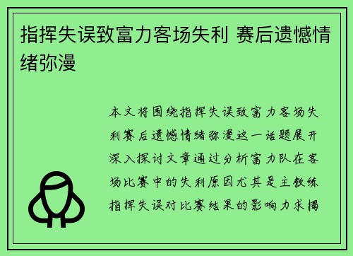 指挥失误致富力客场失利 赛后遗憾情绪弥漫