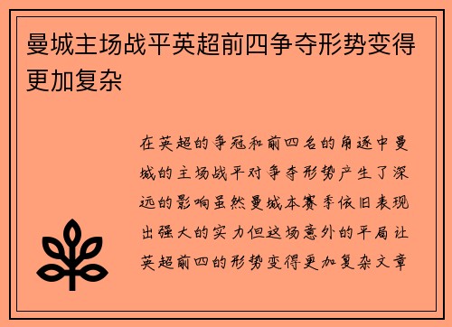 曼城主场战平英超前四争夺形势变得更加复杂