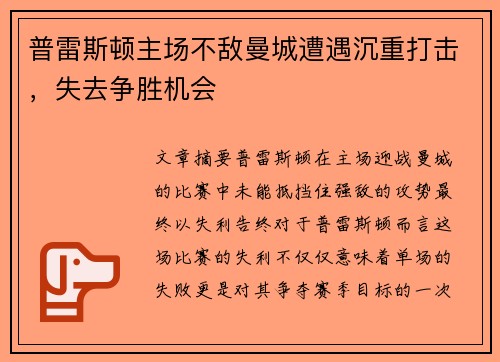 普雷斯顿主场不敌曼城遭遇沉重打击，失去争胜机会