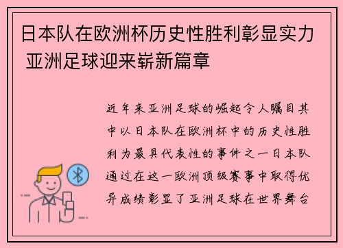 日本队在欧洲杯历史性胜利彰显实力 亚洲足球迎来崭新篇章