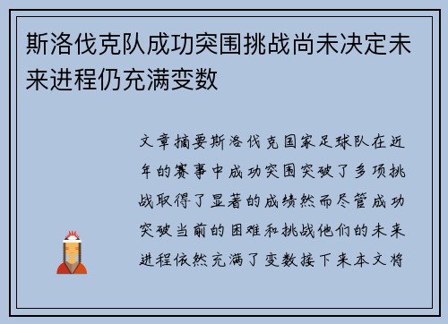斯洛伐克队成功突围挑战尚未决定未来进程仍充满变数