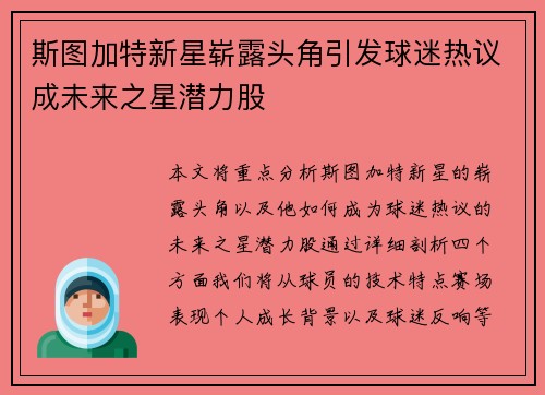 斯图加特新星崭露头角引发球迷热议成未来之星潜力股