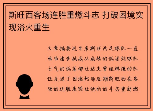 斯旺西客场连胜重燃斗志 打破困境实现浴火重生