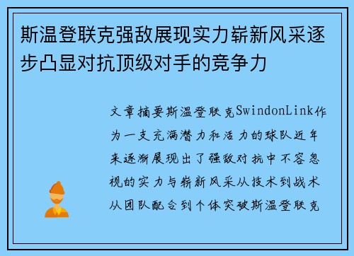 斯温登联克强敌展现实力崭新风采逐步凸显对抗顶级对手的竞争力