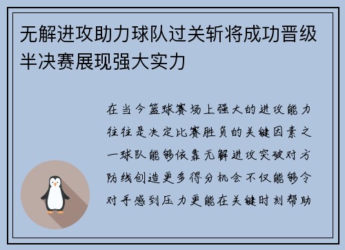 无解进攻助力球队过关斩将成功晋级半决赛展现强大实力