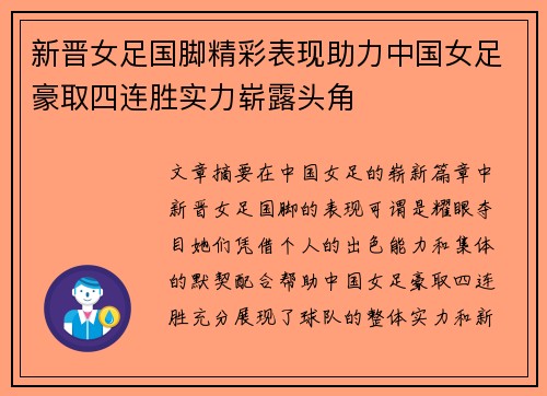 新晋女足国脚精彩表现助力中国女足豪取四连胜实力崭露头角