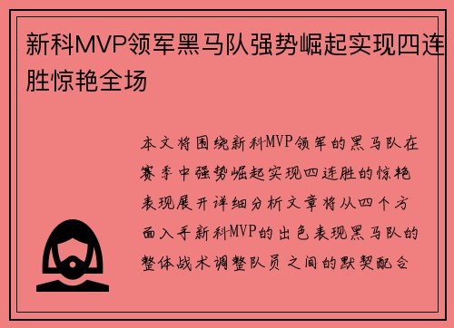 新科MVP领军黑马队强势崛起实现四连胜惊艳全场