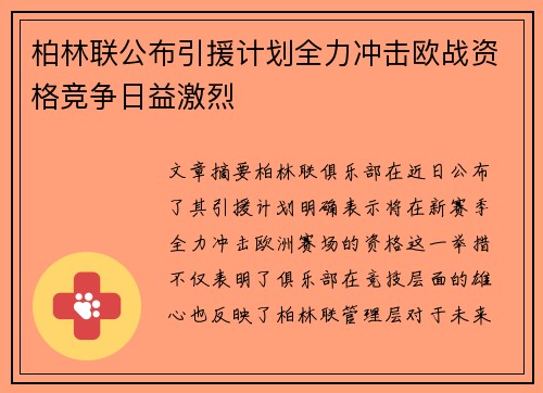 柏林联公布引援计划全力冲击欧战资格竞争日益激烈