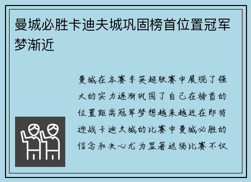 曼城必胜卡迪夫城巩固榜首位置冠军梦渐近