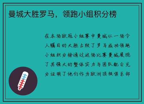 曼城大胜罗马，领跑小组积分榜