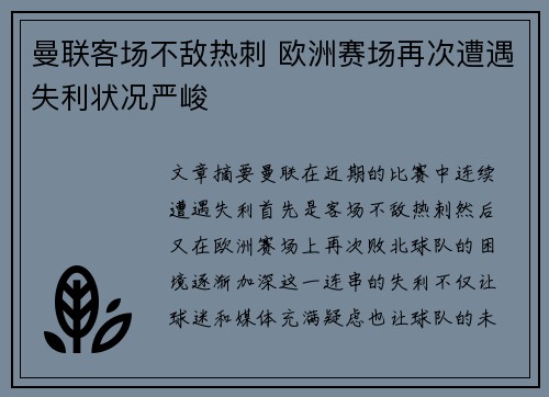 曼联客场不敌热刺 欧洲赛场再次遭遇失利状况严峻