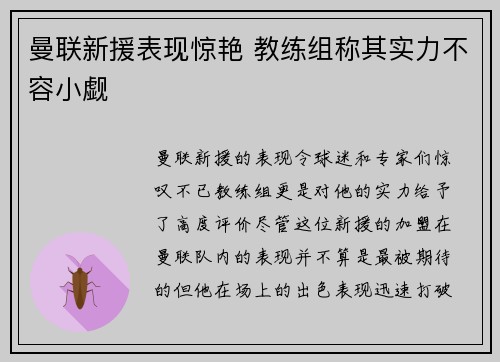 曼联新援表现惊艳 教练组称其实力不容小觑