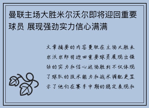 曼联主场大胜米尔沃尔即将迎回重要球员 展现强劲实力信心满满