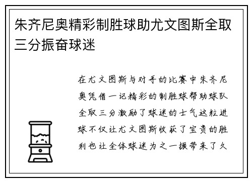 朱齐尼奥精彩制胜球助尤文图斯全取三分振奋球迷
