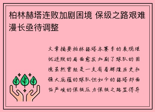 柏林赫塔连败加剧困境 保级之路艰难漫长亟待调整