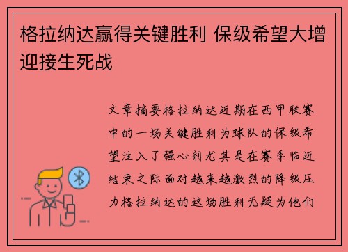 格拉纳达赢得关键胜利 保级希望大增迎接生死战