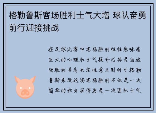 格勒鲁斯客场胜利士气大增 球队奋勇前行迎接挑战