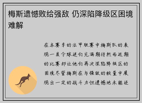 梅斯遗憾败给强敌 仍深陷降级区困境难解