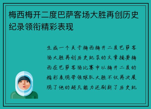 梅西梅开二度巴萨客场大胜再创历史纪录领衔精彩表现