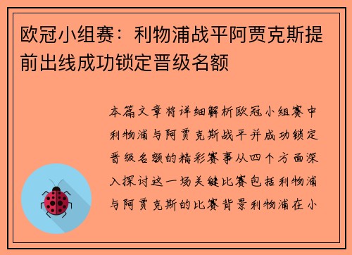 欧冠小组赛：利物浦战平阿贾克斯提前出线成功锁定晋级名额