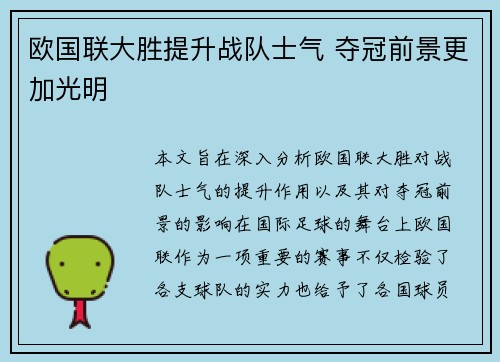欧国联大胜提升战队士气 夺冠前景更加光明
