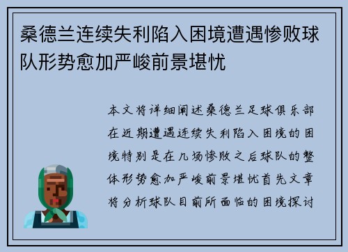 桑德兰连续失利陷入困境遭遇惨败球队形势愈加严峻前景堪忧