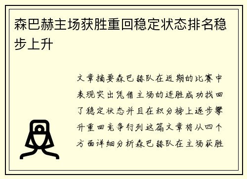 森巴赫主场获胜重回稳定状态排名稳步上升