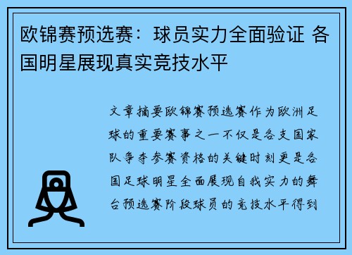 欧锦赛预选赛：球员实力全面验证 各国明星展现真实竞技水平