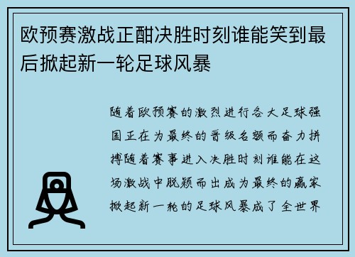 欧预赛激战正酣决胜时刻谁能笑到最后掀起新一轮足球风暴