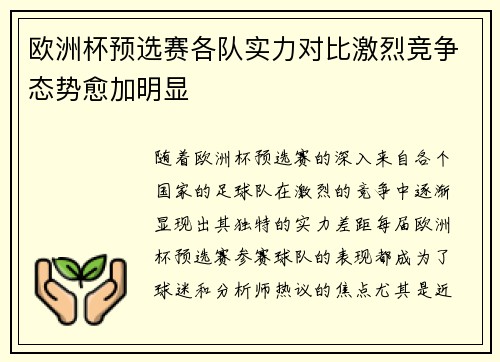 欧洲杯预选赛各队实力对比激烈竞争态势愈加明显