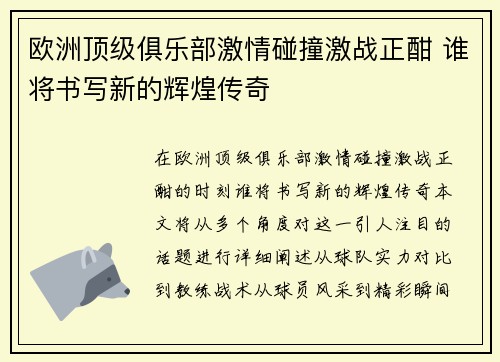 欧洲顶级俱乐部激情碰撞激战正酣 谁将书写新的辉煌传奇