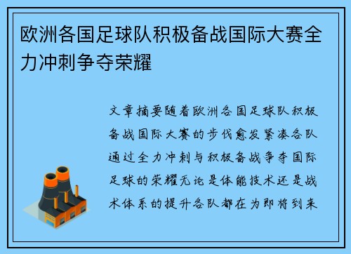 欧洲各国足球队积极备战国际大赛全力冲刺争夺荣耀