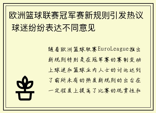 欧洲篮球联赛冠军赛新规则引发热议 球迷纷纷表达不同意见