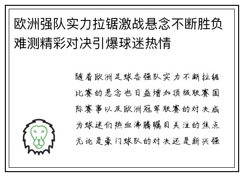 欧洲强队实力拉锯激战悬念不断胜负难测精彩对决引爆球迷热情