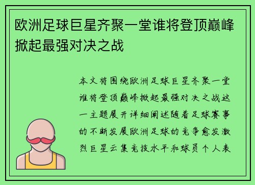 欧洲足球巨星齐聚一堂谁将登顶巅峰掀起最强对决之战