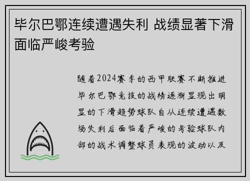 毕尔巴鄂连续遭遇失利 战绩显著下滑面临严峻考验