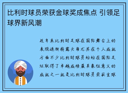 比利时球员荣获金球奖成焦点 引领足球界新风潮