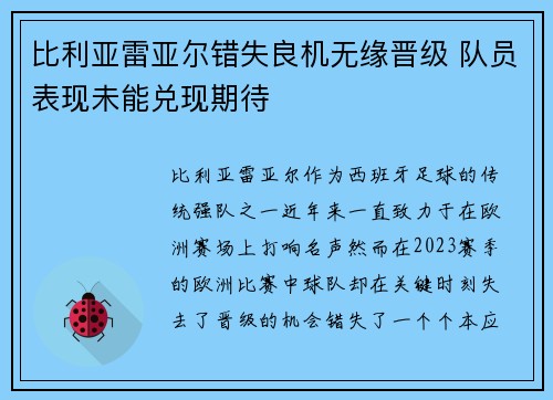 比利亚雷亚尔错失良机无缘晋级 队员表现未能兑现期待