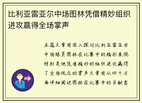 比利亚雷亚尔中场图林凭借精妙组织进攻赢得全场掌声