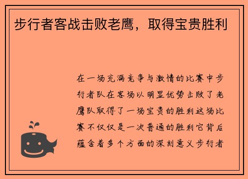 步行者客战击败老鹰，取得宝贵胜利